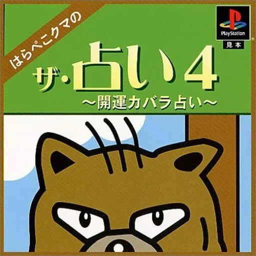 Uranai 4, The - Harapeko Kuma no Kaiun Kabbalah Uranai (Japan)